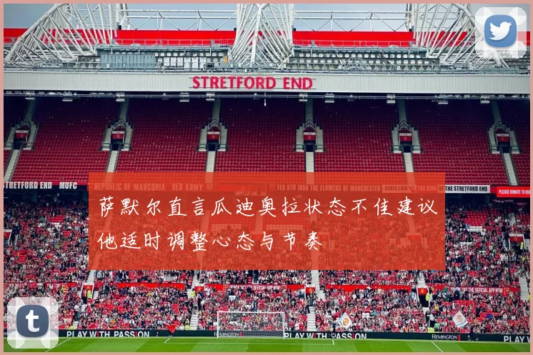 萨默尔直言瓜迪奥拉状态不佳建议他适时调整心态与节奏