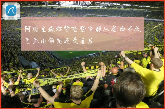 阿特金森称赞哈登冷静从容面不改色无论领先还是落后
