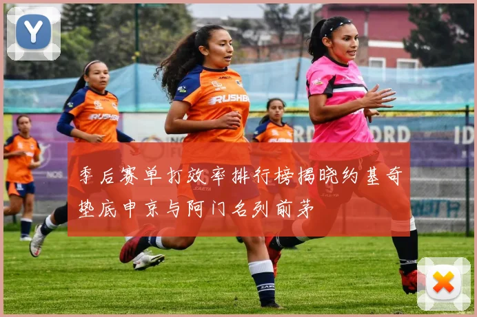 季后赛单打效率排行榜揭晓约基奇垫底申京与阿门名列前茅