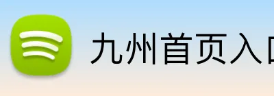 九州首页入口 Logo
